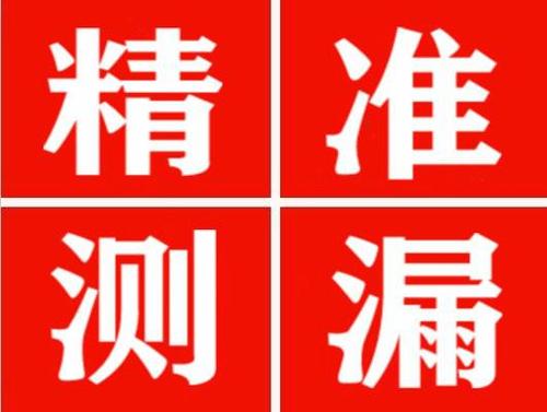 兴县精准定位查漏水一次收费多少钱？
